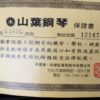 台灣山葉3號鋼琴-『附原廠保證書』：圖片 6